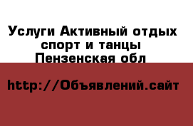 Услуги Активный отдых,спорт и танцы. Пензенская обл.